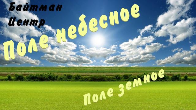 Поле земное ≠ поле небесное (аудио). Рав Дов Бер Байтман смотреть онлайн