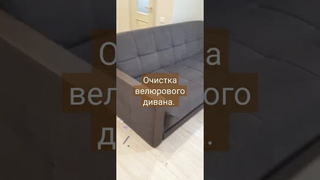 химчистка дивана из велюра смотреть онлайн