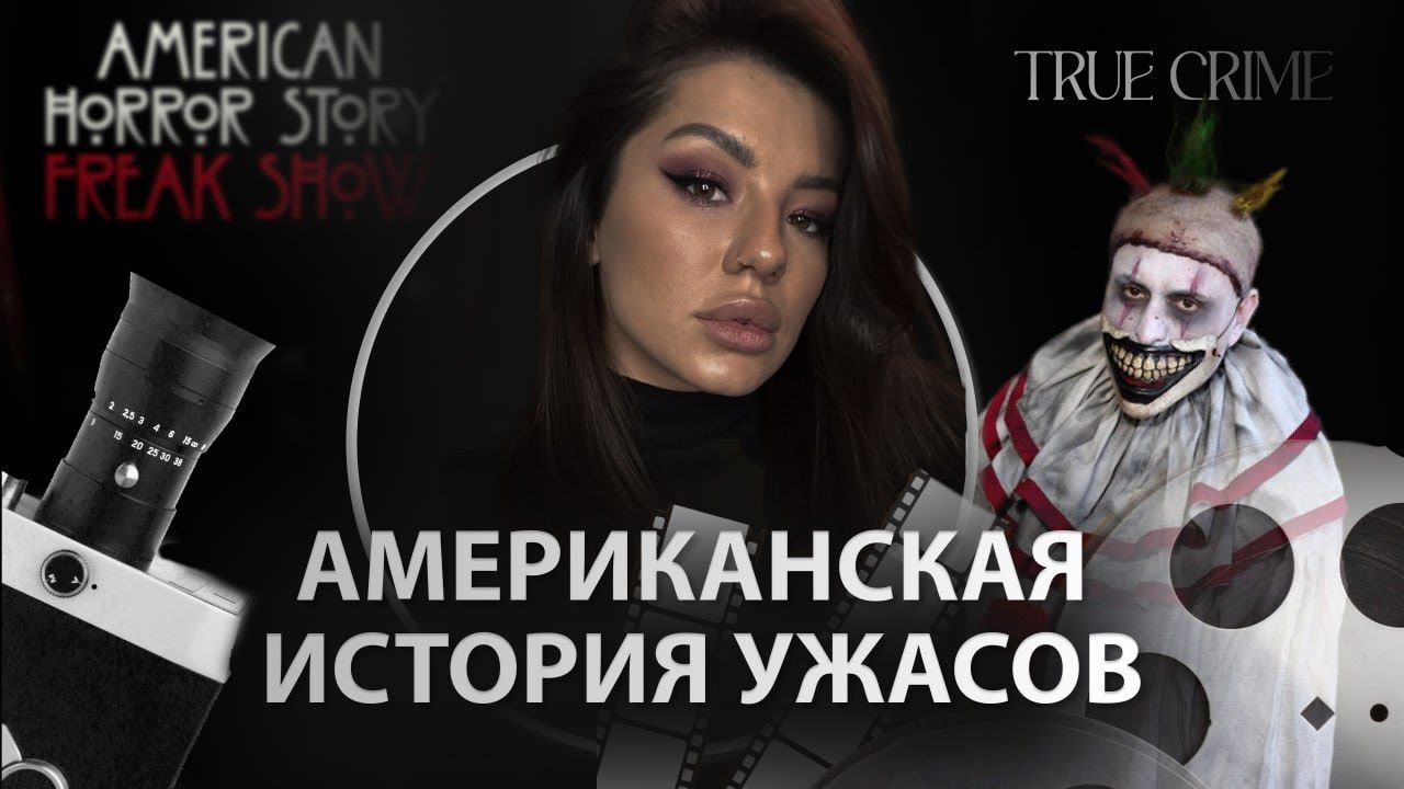 Американская история ужасов: энциклопедия страха. Все сезоны от начала до конца.