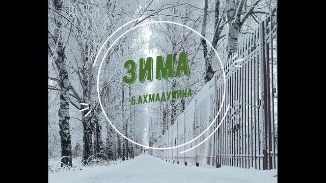 Б Ахмадулина  Зима #стихиозиме #поэты20века