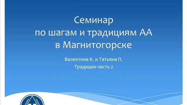 08. Семинар по шагам и традициям АА в Магнитогорске. Валентина К. и Татьяна П. Традиции. Часть 2. смотреть онлайн