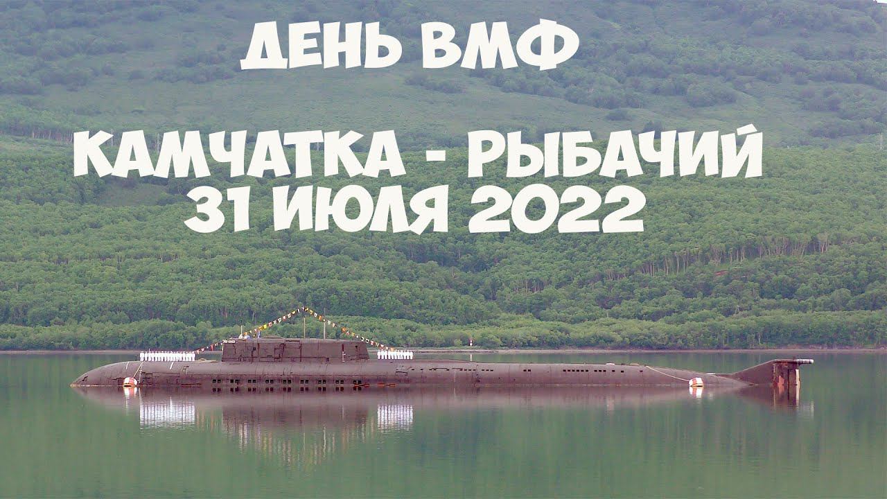 Камчатка Рыбачий День ВМФ - 2022 смотреть онлайн