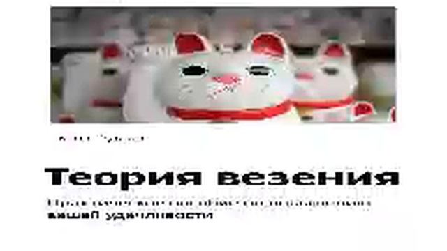 Скотт Адамс Smart Reading 00 Теория везения Практическое пособие по повышению вашей удачливо смотреть онлайн