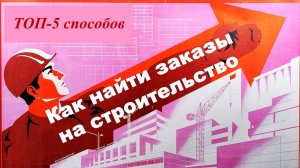 Как найти заказы на строительные работы без посредников – ТОП-5 способов
