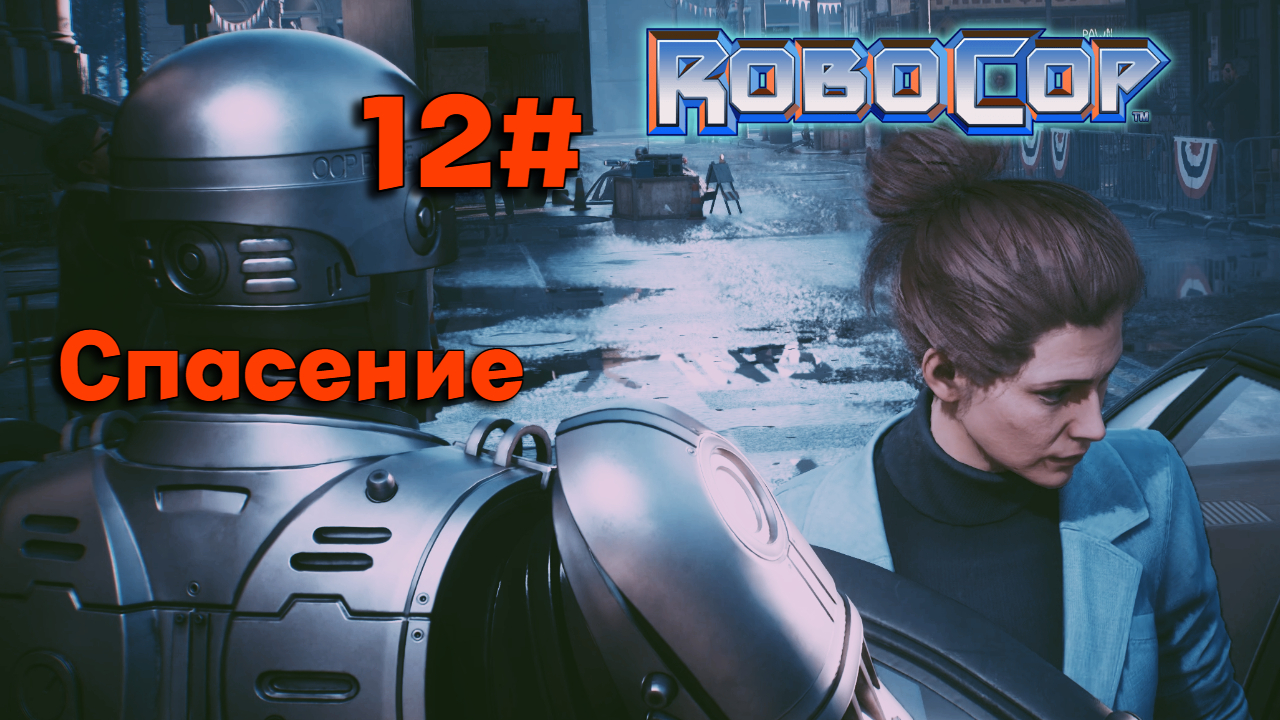 12#Робокоп Город Изгоев▶RoboCop Rogue City ▶Льюис и Бланш в опасности