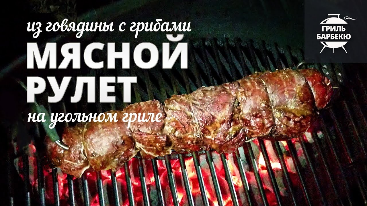 Мясной рулет из говядины с грибами (рецепт для угольного гриля) смотреть онлайн