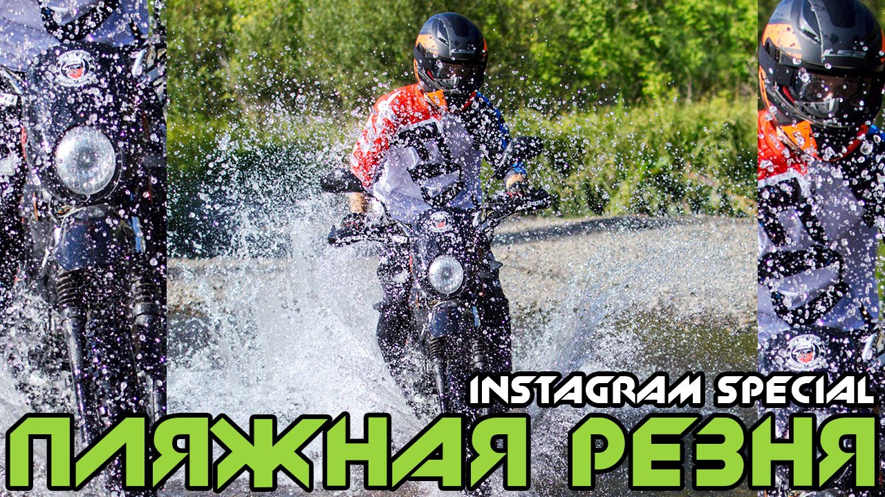 Пляжная Резня (Эндуро Покатушки #6) смотреть онлайн