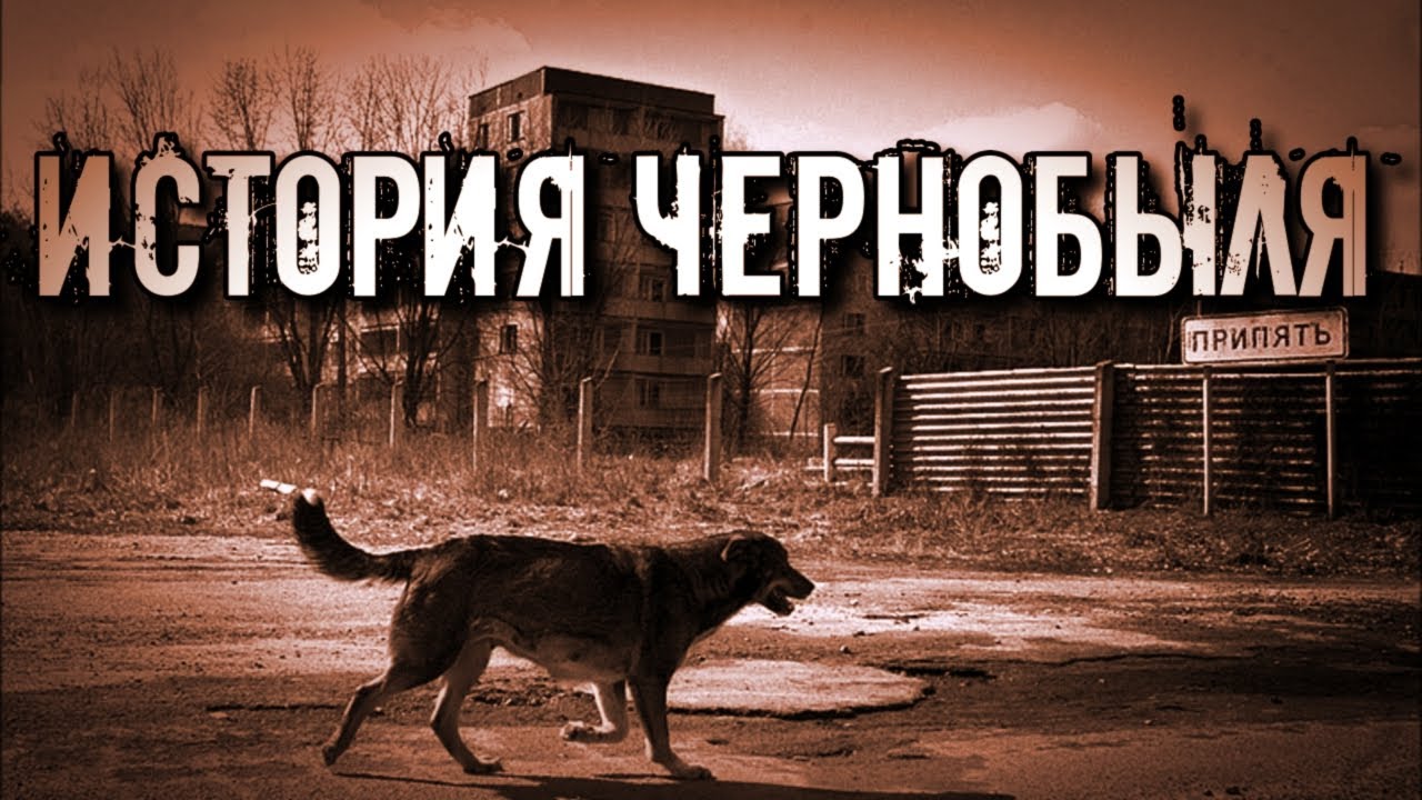 ИСТОРИЯ ЧЕРНОБЫЛЯ: Вся правда о Чернобыле до и после аварии.