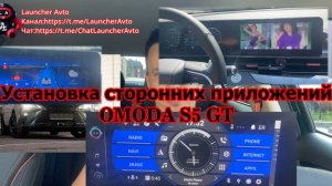 Установка сторонних приложений на мультимедийную систему Omoda S5 GT