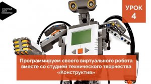 Программируем своего виртуального робота вместе со студией «Конструктив». Урок 4