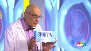 Две стороны одной таблетки. Виагра. Жить здорово! Фрагмент выпуска от 12.12.2019