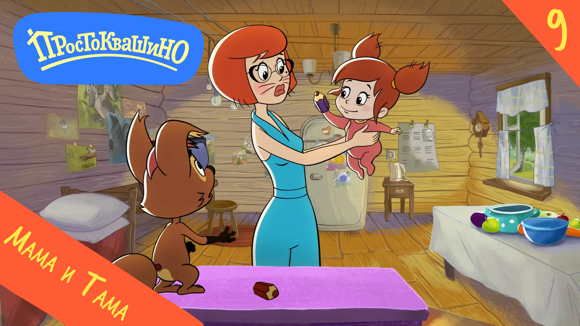 Новое Простоквашино – 9 серия – Мама и Тама – Союзмультфильм HD