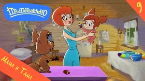Новое Простоквашино – 9 серия – Мама и Тама – Союзмультфильм HD