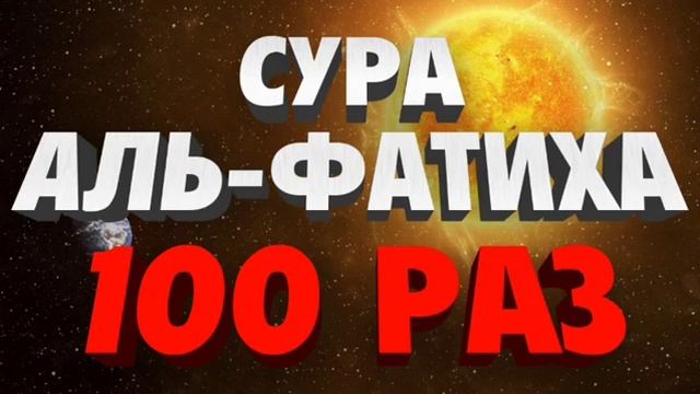 Сура АЛЬ-ФАТИХА 100 Раз