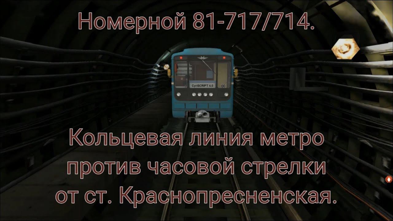 Trainz Simulator 12. Кольцевая линия Московского метро из кабины машиниста против часовой стрелки. смотреть онлайн