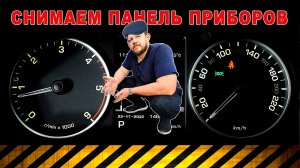 Как снять панель приборов на Land Rover Discovery 4