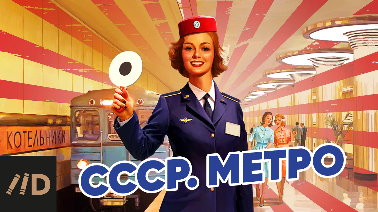 СССР. Метро смотреть онлайн