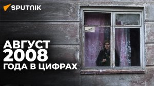 Последний бой за признание: хроника грузино-югоосетинской войны