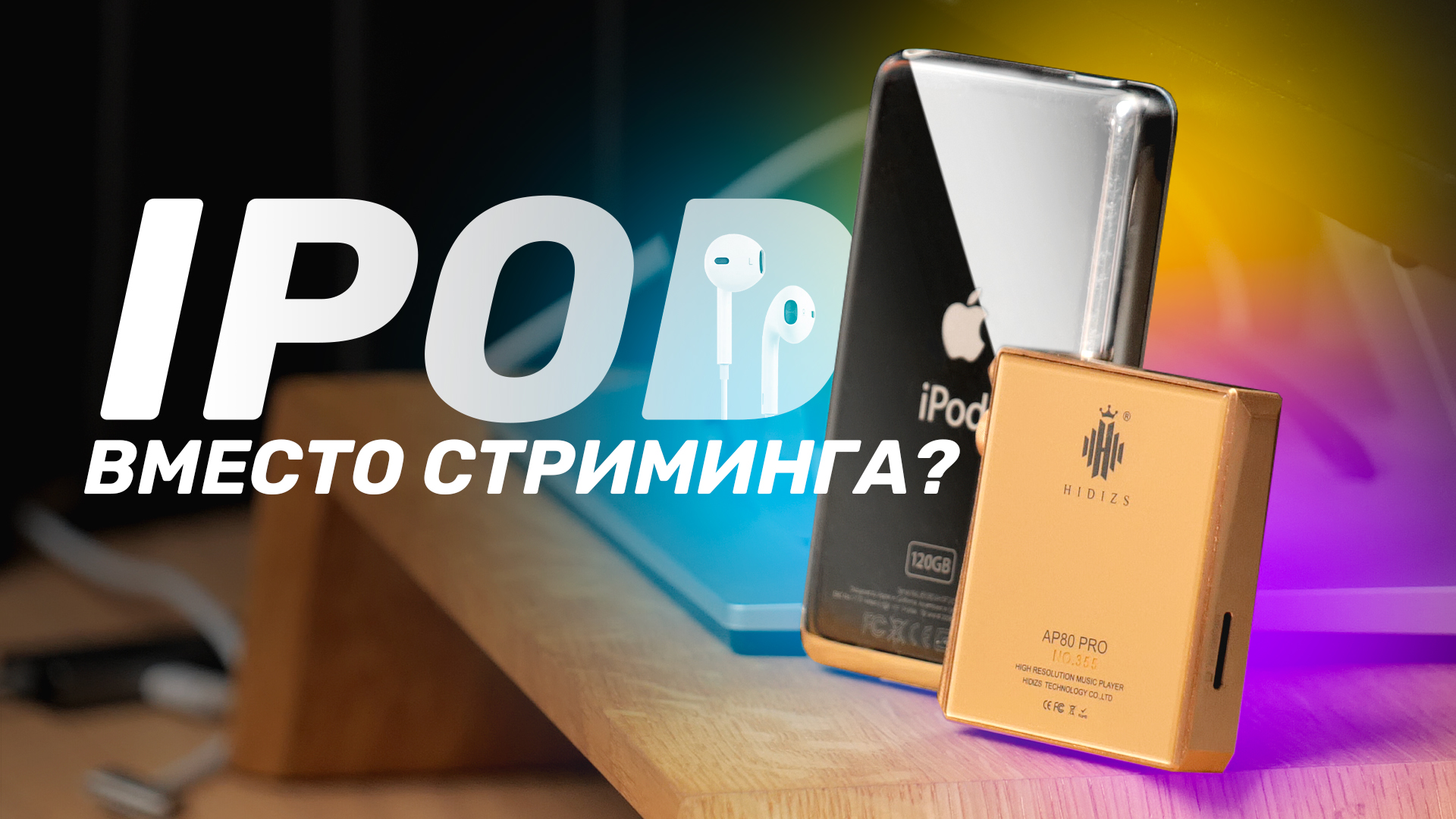 iPod Classic против современного плеера в 2022 — чем заменить стриминг? смотреть онлайн