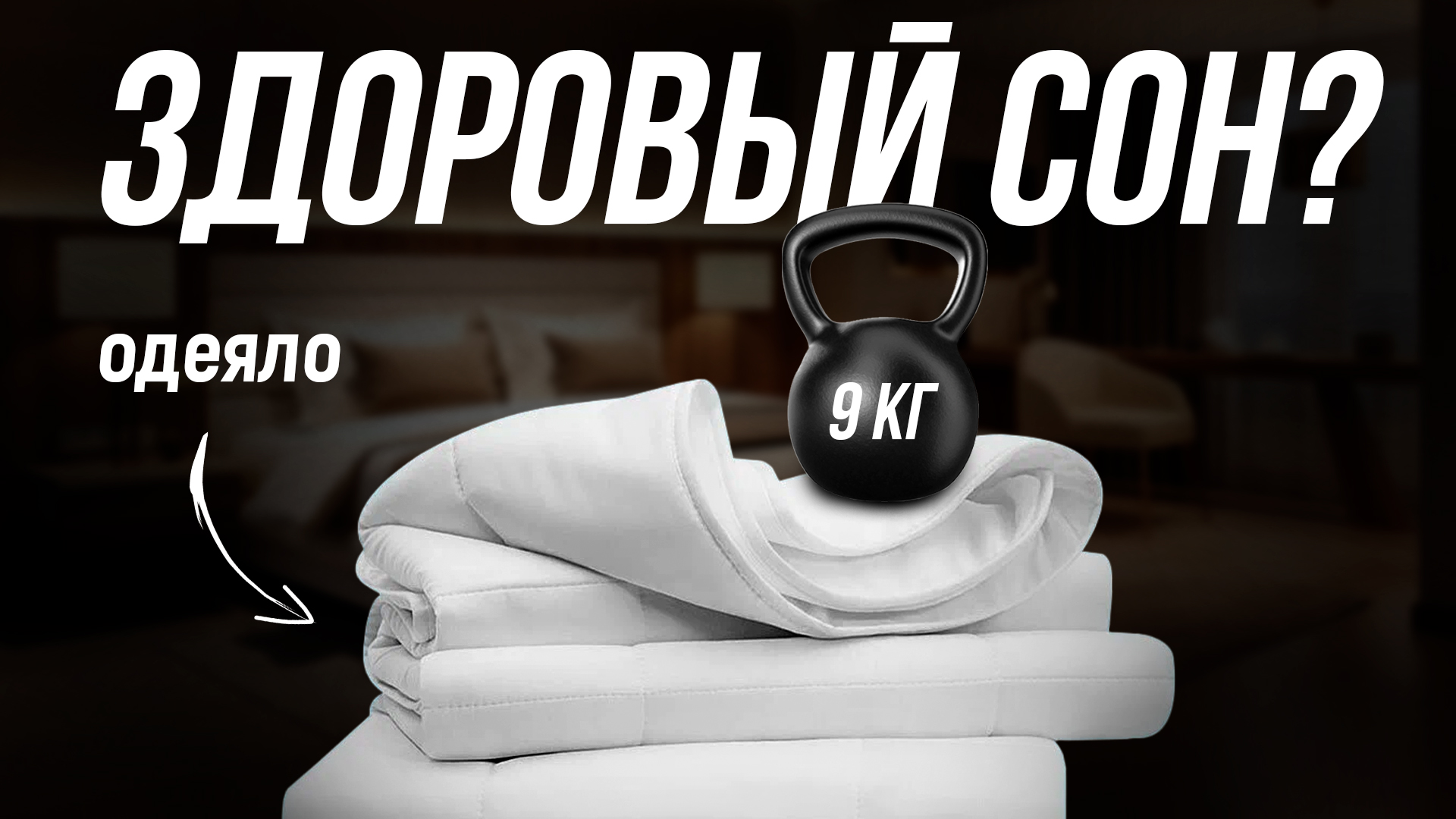 Как улучшить качество сна? // Тяжелое одеяло, ортопедическая подушка, ночник проектор смотреть онлайн