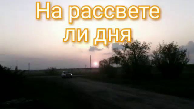На рассвете ли дня,на закате ли дня смотреть онлайн