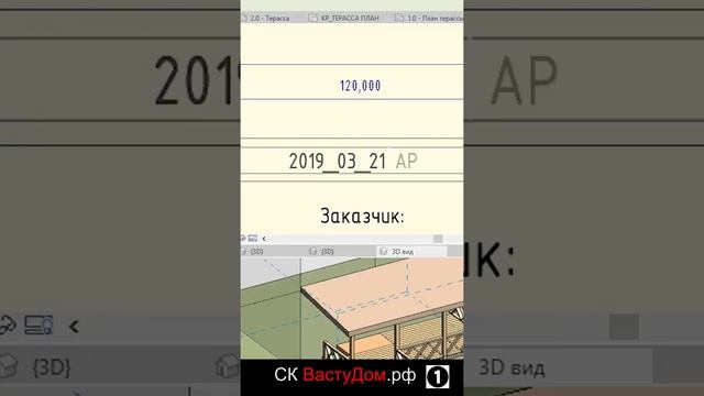 3d модель террасы дома и рабочих чертежи. Строительная компания ВастуДом смотреть онлайн