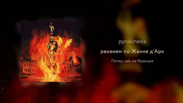 pyrokinesis - реквием по Жанне Д’Арк (unclebob prod.) смотреть онлайн