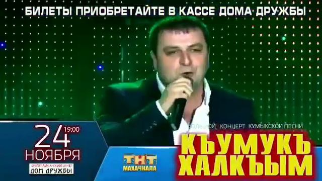 Кумыкский концерт Къумукъ халкъым смотреть онлайн