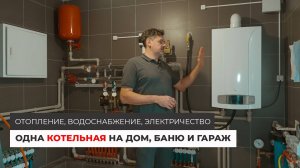 Система отопления и водоснабжения частного дома. Как должна выглядеть современная котельная?