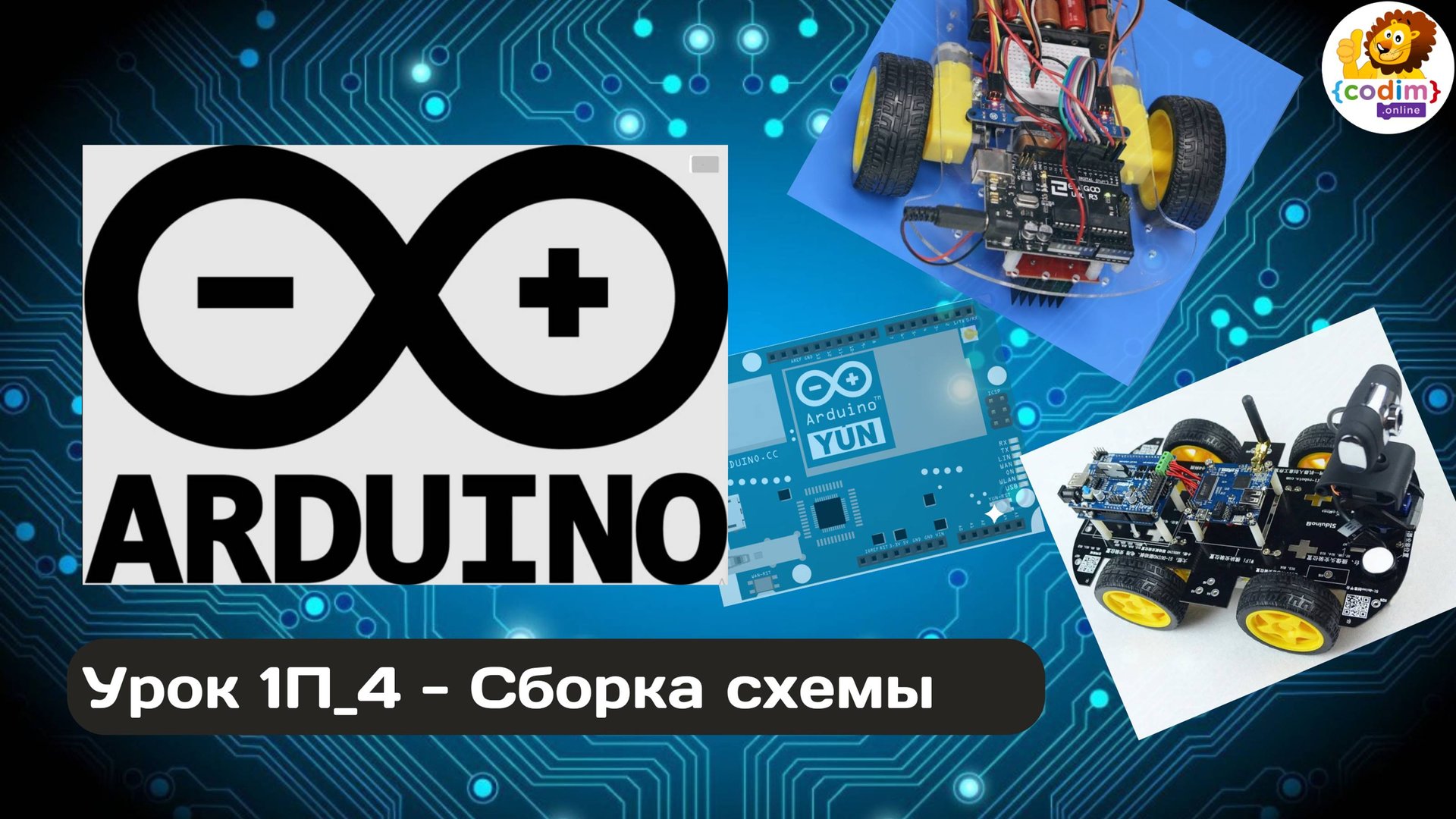 #Arduino Урок 1_4 Сборка схемы - видео-уроки по ардуино для детей от Codim.online