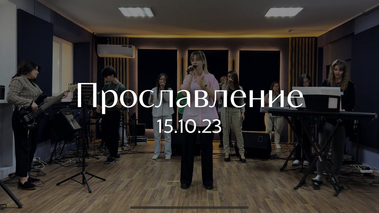 Прославление 15.10.2023 смотреть онлайн