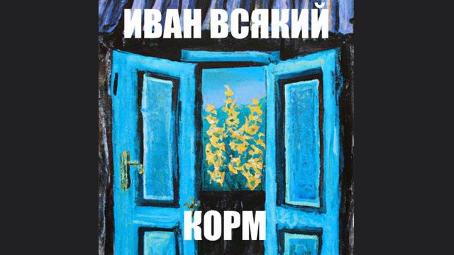 ИВАН ВСЯКИЙ - КОРМ смотреть онлайн
