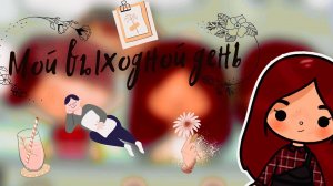 Мой выходной день ??  ___ тока бока ___ toca boca ___ Secret Toca.