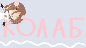 колаб