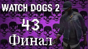 Watch Dogs 2 - Прохождение игры на русском [#43] Финал | PC (2016 г.)