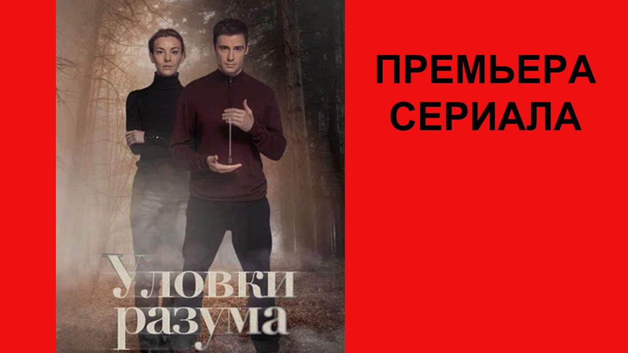 Сериал Уловки разума ТВ-ролик 1 сезон