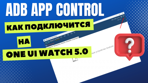 Крутейшая программа для работы с часами ADB AppControl. Как к ней подключится на ONE UI WATCH 5