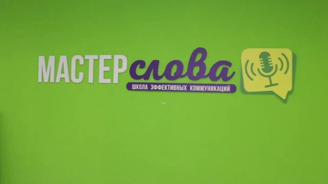 О школе «Мастер Слова» за 1 минуту смотреть онлайн