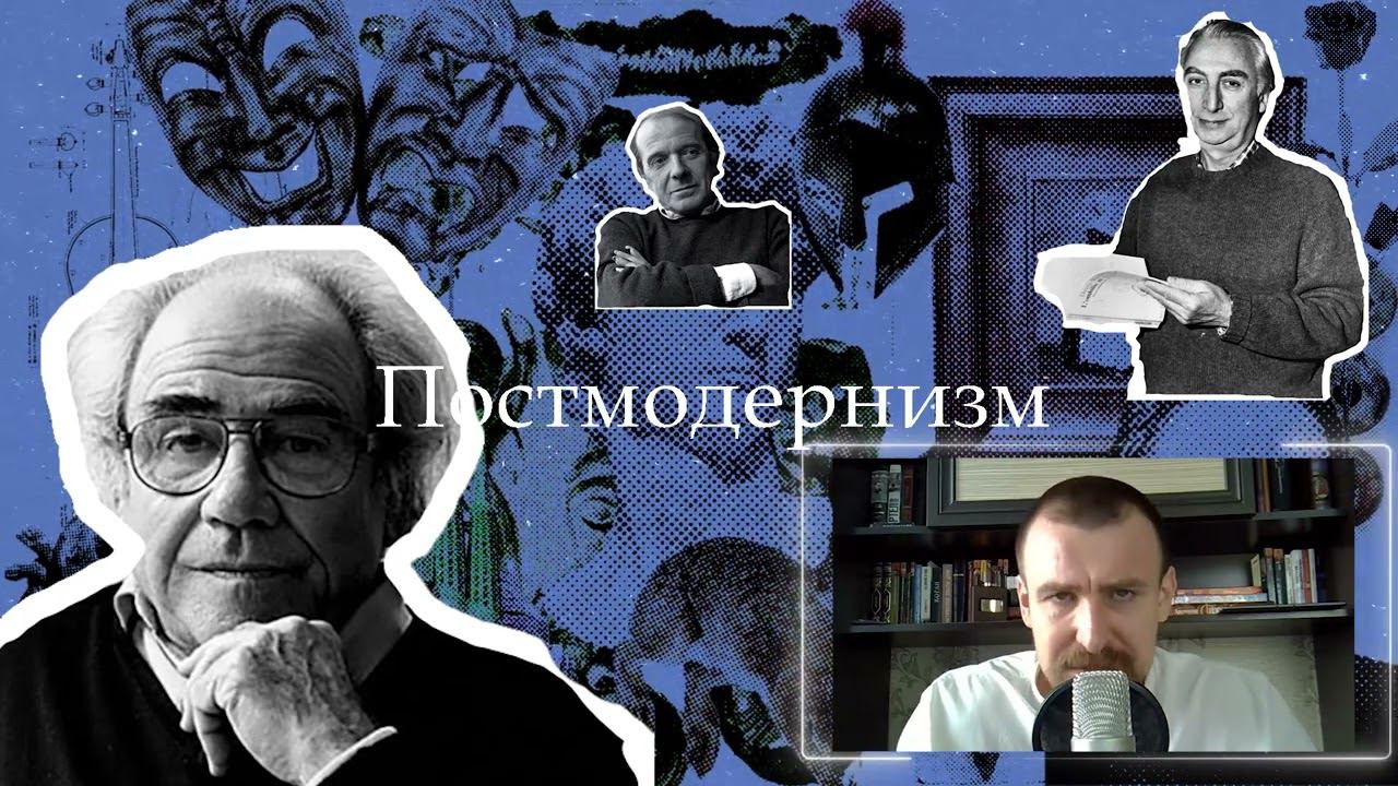 Постмодернизм | Философия смотреть онлайн