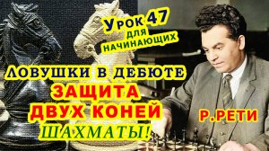 ЛОВУШКИ В ДЕБЮТЕ ЗАЩИТА ДВУХ КОНЕЙ ♕ ШАХМАТЫ ♔ Шахматные УРОКИ ОБУЧЕНИЕ для начинающих ОНЛАЙН