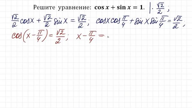 Решите уравнение ★ cosx+sinx=1 ★ Как решать простые уравнения? смотреть онлайн