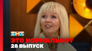 ЭТО НОРМАЛЬНО?, 1 сезон, 28 выпуск