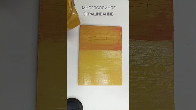 Многослойное окрашивание. смотреть онлайн