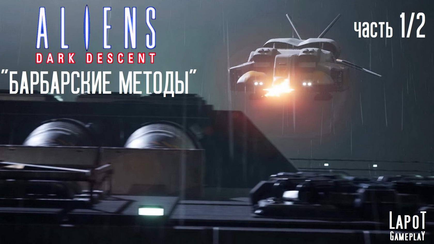 Прохождение Aliens: Dark Descent. Миссия "Барбарские методы". Второй заход. Часть 1/2 смотреть онлайн