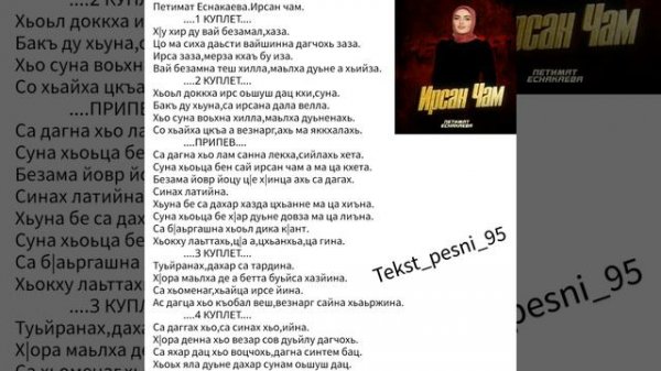 Петимат Еснакаева.Ирсан чам🖤СуперНовинка2024🥳 ТЕКСТ ✅️