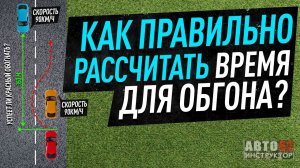 Как правильно рассчитать время для обгона? Как понять, успеем обогнать или нет?