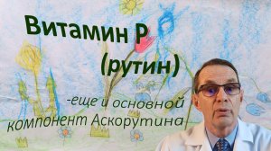 Витамин Р (Рутин) - это еще и компонент Аскорутина. Видеобеседа для ВСЕХ.
