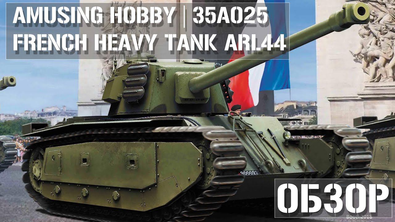 Обзор ARL44 French Heavy Tank от Amusing Hobby 35A025 1/35