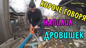 ВЛОГ : КОРОЧЕ ГОВОРЯ НАПИЛИЛ ДРОВ / ДЕЛАЮ РЕМОНТ / НАКАЧАЛ ВОДЫ / ЖИЗНЬ В ДЕРЕВНЕ