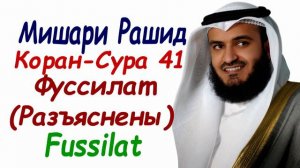Мишари Рашид сура 41 Фуссилат сура разъяснены Surah Fussilat Mishary Rashid